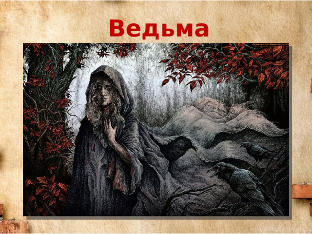 Ведьма  