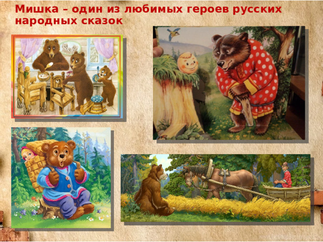 Мишка – один из любимых героев русских народных сказок 