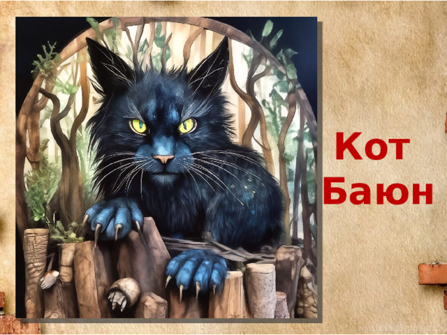 Кот Баюн 