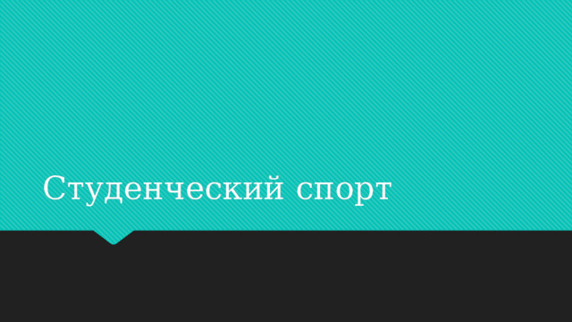 Студенческий спорт 