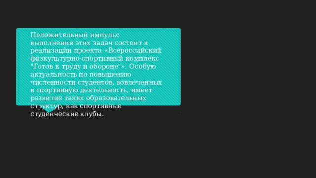 Положительный импульс выполнения этих задач состоит в реализации проекта «Всероссийский физкультурно-спортивный комплекс 
