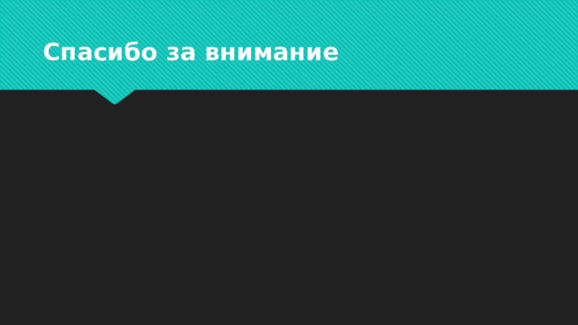 Спасибо за внимание 