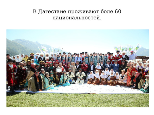 В Дагестане проживают боле 60 национальностей. 