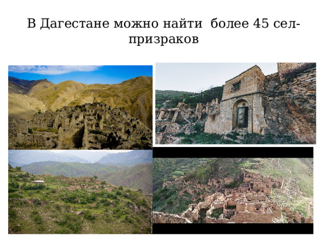 В Дагестане можно найти более 45 сел-призраков 