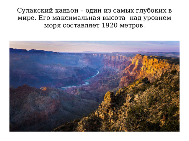 Сулакский каньон – один из самых глубоких в мире. Его максимальная высота над уровнем моря составляет 1920 метров . 