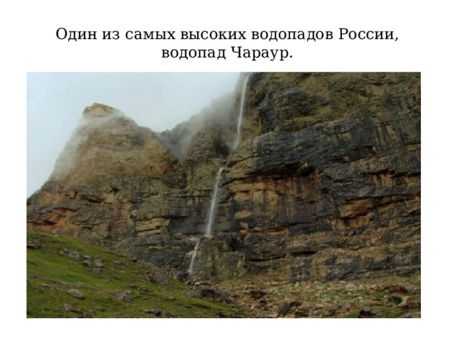 Один из самых высоких водопадов России, водопад Чараур. 