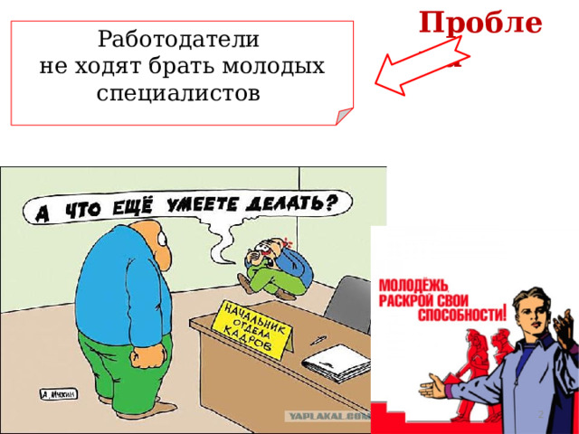 Проблема Работодатели не ходят брать молодых специалистов  
