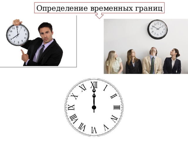 Определение временных границ 20 