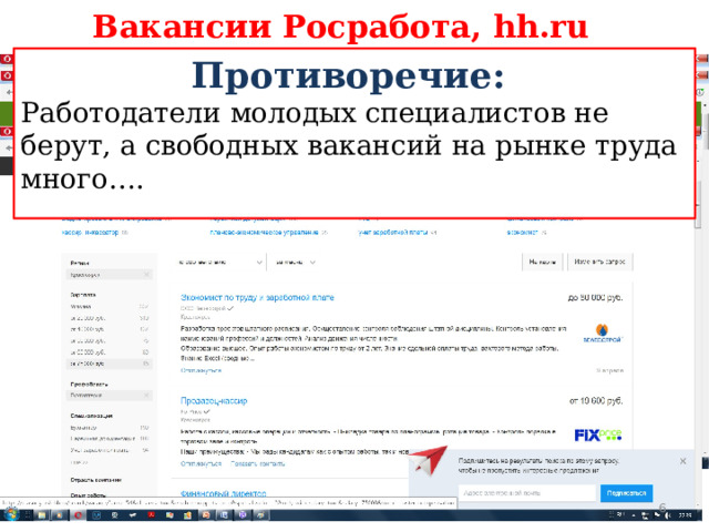 Вакансии Росработа, hh.ru Противоречие: Работодатели молодых специалистов не берут, а свободных вакансий на рынке труда много…. 5 