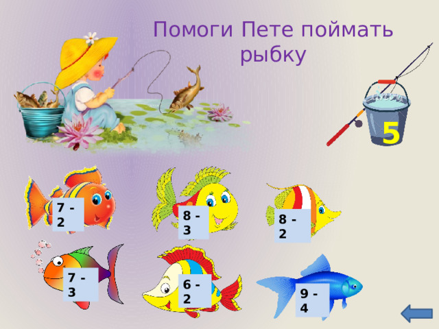 Помоги Пете поймать рыбку 5 7 - 2 8 - 3 8 - 2 7 - 3 6 - 2 9 - 4 3 