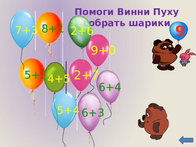 Помоги Винни Пуху собрать шарики 8+1 7+3 2+6 9 9+0 5+3 2+7 4+5 6+4 5+4 6+3 