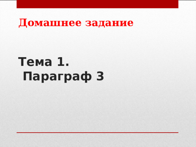 Домашнее задание   Тема 1.  Параграф 3   