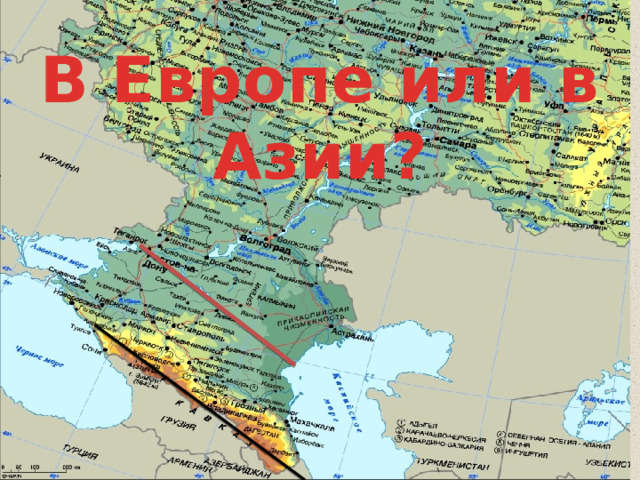 В Европе или в Азии? 