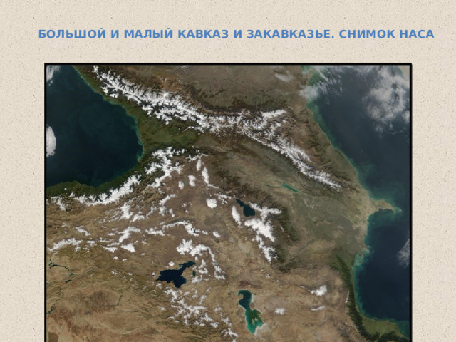  Большой и Малый Кавказ и Закавказье. Снимок НАСА   