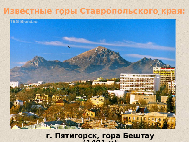 Известные горы Ставропольского края: г. Пятигорск, гора Бештау (1401 м) 