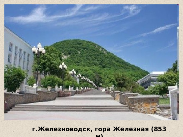 г.Железноводск, гора Железная (853 м) 