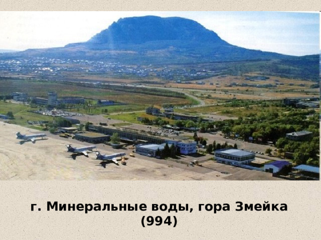 г. Минеральные воды, гора Змейка (994) 65 