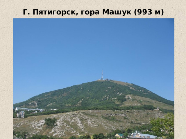 Г. Пятигорск, гора Машук (993 м) 