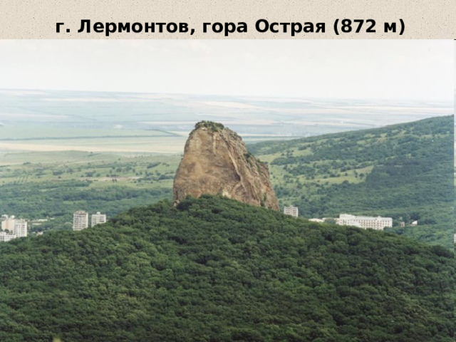 г. Лермонтов, гора Острая (872 м)   