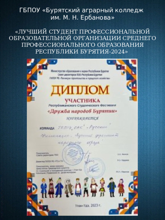 ГБПОУ «Бурятский аграрный колледж им. М. Н. Ербанова» «ЛУЧШИЙ СТУДЕНТ ПРОФЕССИОНАЛЬНОЙ ОБРАЗОВАТЕЛЬНОЙ ОРГАНИЗАЦИИ СРЕДНЕГО ПРОФЕССИОНАЛЬНОГО ОБРАЗОВАНИЯ РЕСПУБЛИКИ БУРЯТИЯ-2024»   
