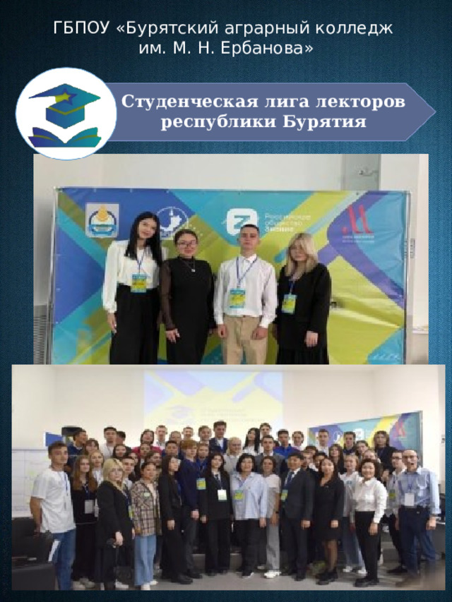 ГБПОУ «Бурятский аграрный колледж им. М. Н. Ербанова» Студенческая лига лекторов республики Бурятия 