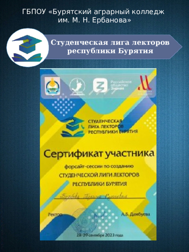 ГБПОУ «Бурятский аграрный колледж им. М. Н. Ербанова» Студенческая лига лекторов республики Бурятия 