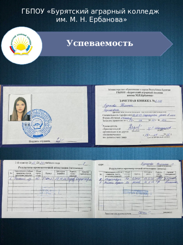 ГБПОУ «Бурятский аграрный колледж им. М. Н. Ербанова» Успеваемость 