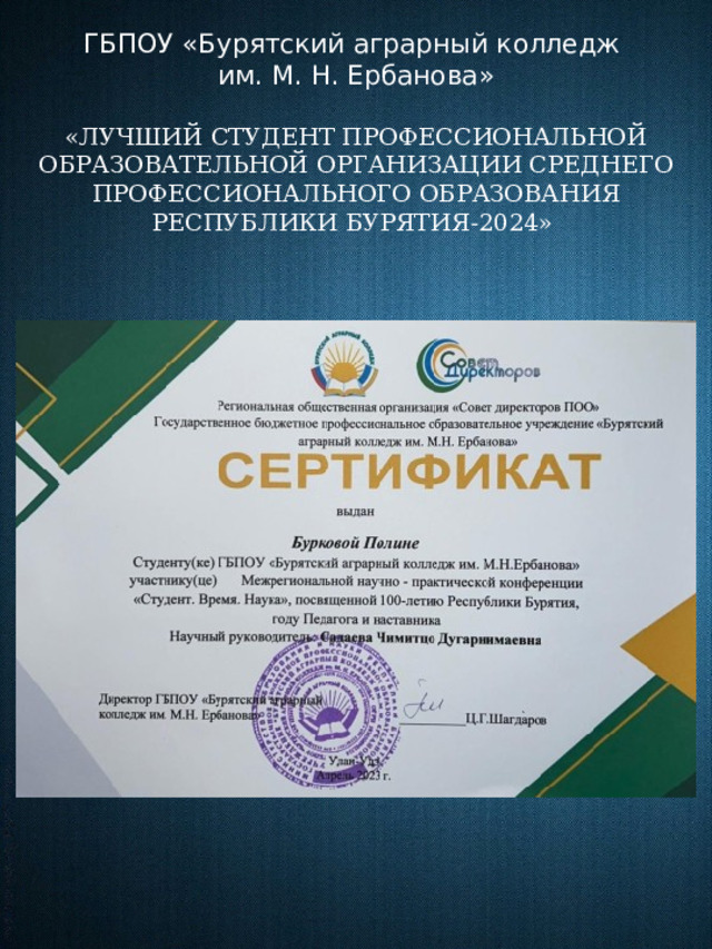 ГБПОУ «Бурятский аграрный колледж им. М. Н. Ербанова» «ЛУЧШИЙ СТУДЕНТ ПРОФЕССИОНАЛЬНОЙ ОБРАЗОВАТЕЛЬНОЙ ОРГАНИЗАЦИИ СРЕДНЕГО ПРОФЕССИОНАЛЬНОГО ОБРАЗОВАНИЯ РЕСПУБЛИКИ БУРЯТИЯ-2024»   