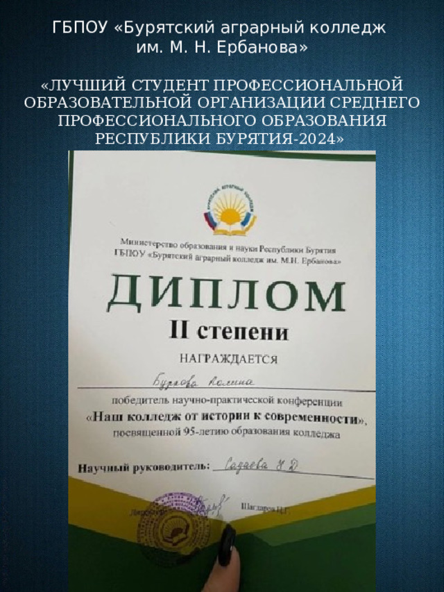 ГБПОУ «Бурятский аграрный колледж им. М. Н. Ербанова» «ЛУЧШИЙ СТУДЕНТ ПРОФЕССИОНАЛЬНОЙ ОБРАЗОВАТЕЛЬНОЙ ОРГАНИЗАЦИИ СРЕДНЕГО ПРОФЕССИОНАЛЬНОГО ОБРАЗОВАНИЯ РЕСПУБЛИКИ БУРЯТИЯ-2024»   