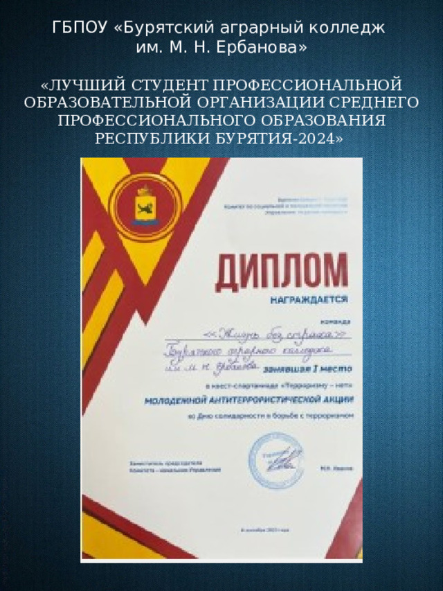 ГБПОУ «Бурятский аграрный колледж им. М. Н. Ербанова» «ЛУЧШИЙ СТУДЕНТ ПРОФЕССИОНАЛЬНОЙ ОБРАЗОВАТЕЛЬНОЙ ОРГАНИЗАЦИИ СРЕДНЕГО ПРОФЕССИОНАЛЬНОГО ОБРАЗОВАНИЯ РЕСПУБЛИКИ БУРЯТИЯ-2024»   