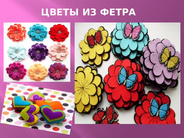 Цветы из фетра   
