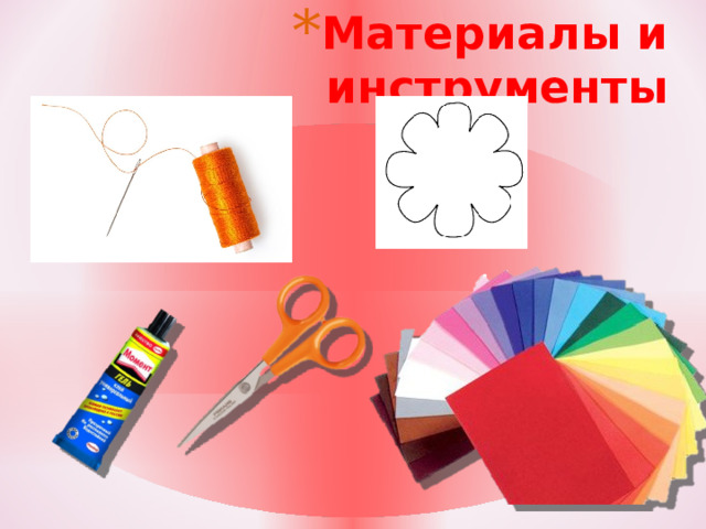 Материалы и инструменты http://mywishlist.ru/pic/i/wish/orig/003/316/033.jpeg http://s.pikabu.ru/images/big_size_comm/2013-11_6/13857175064708.jpg  