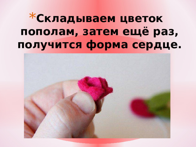 Складываем цветок пополам, затем ещё раз, получится форма сердце. http://domostroy40.ru/image/cache/data/strhimia/klei/moment/moment-gel-500x500.jpg  