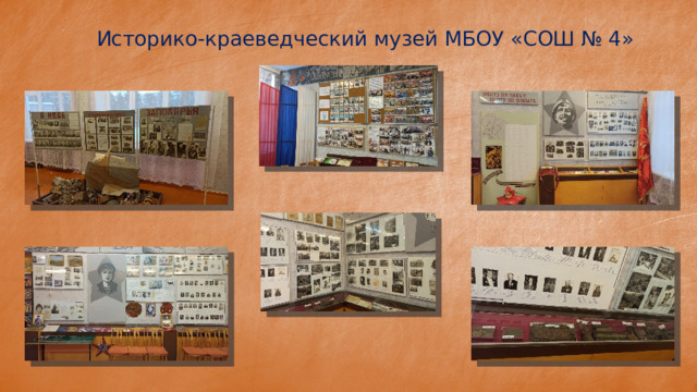 Историко-краеведческий музей МБОУ «СОШ № 4» 