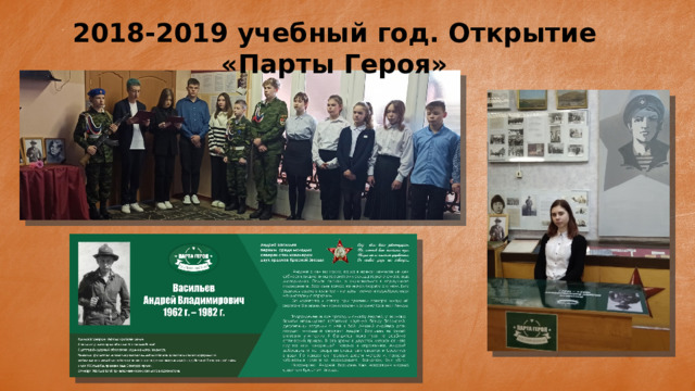 2018-2019 учебный год. Открытие «Парты Героя» 
