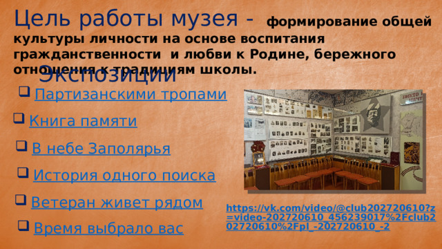 Цель работы музея -  формирование общей культуры личности на основе воспитания гражданственности и любви к Родине, бережного отношения к традициям школы. Экспозиции 