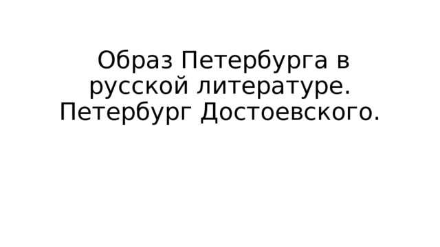  Образ Петербурга в русской литературе. Петербург Достоевского. 