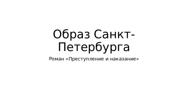Образ Санкт-Петербурга Роман «Преступление и наказание» 