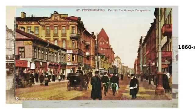 Петербург 1860-х 