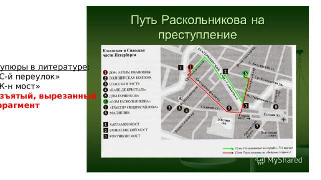 Купюры в литературе : «С-й переулок»  «К-н мост» изъятый, вырезанный фрагмент 