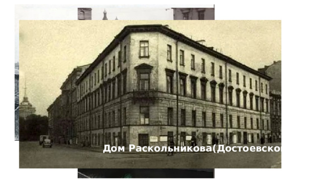 Сенная площадь Дом Раскольникова(Достоевского) 