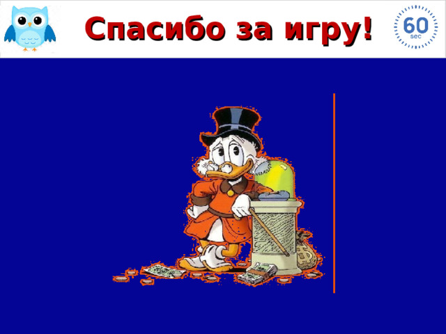 Спасибо за игру! 