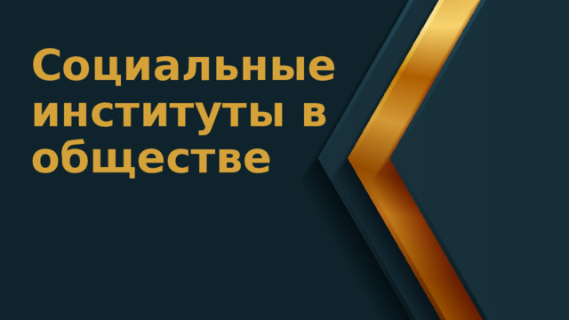Социальные институты в обществе 