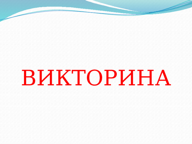 ВИКТОРИНА 