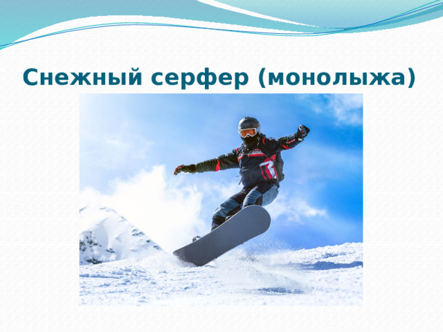 Снежный серфер (монолыжа) 