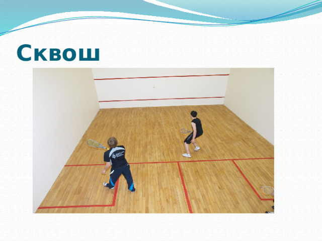 Сквош  