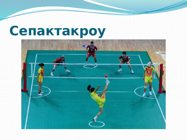 Сепактакроу 