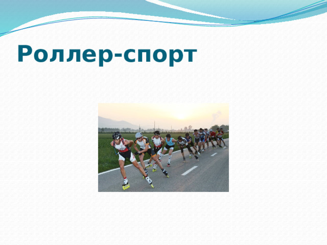 Роллер-спорт   