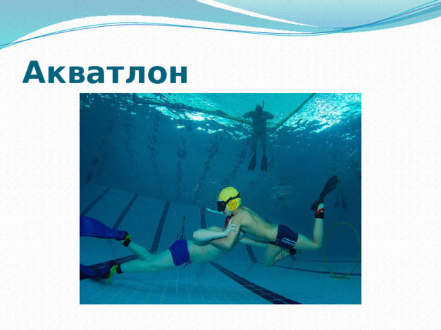Акватлон 