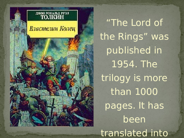 “ The Lord of the Rings” was published in 1954. The trilogy is more than 1000 pages. It has been translated into 25 languages. 